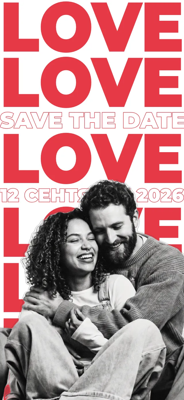 Смелая любовь