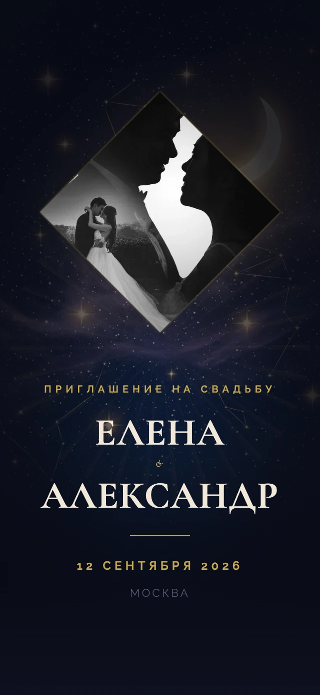 Шаблон свадебного сайта Звёздная ночь